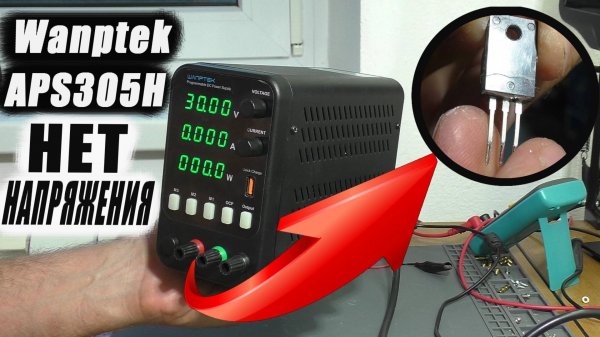Нет напряжения на клеммах / Лабораторный блок питания Wanptek APS305H (РЕМОНТ)