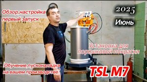 TSL M7 установка для порошковой покраски. Обзор установки для порошковой покраски,настройка,сборка.