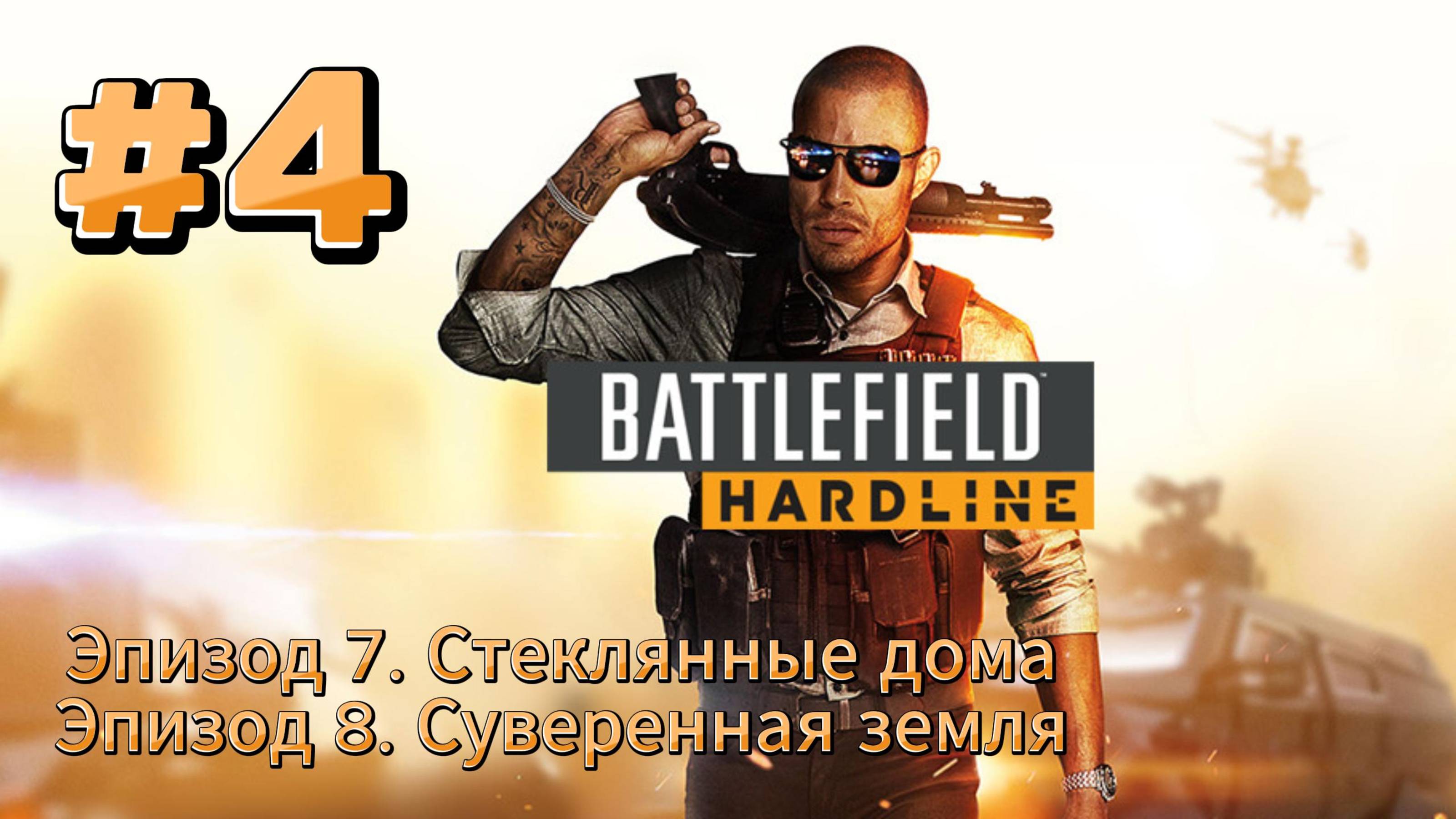 Battlefield Hardline ► Эпизод 7. Стеклянные дома ► Эпизод 8. Суверенная земля ► Прохождение #4