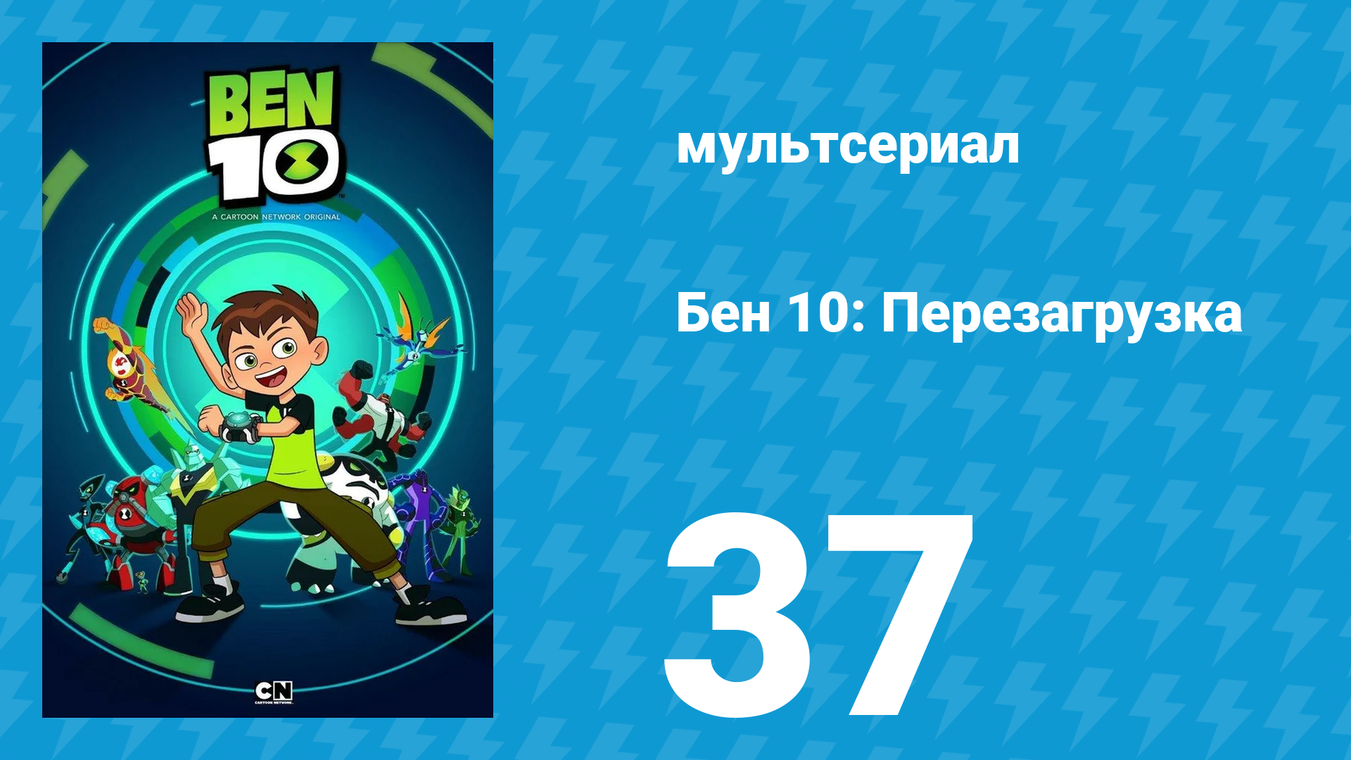 Бен 10: Перезагрузка 1 сезон 37-40 серия «Омни-трюки» (мультсериал, 2016)