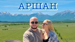 Влог: Аршан место силы.