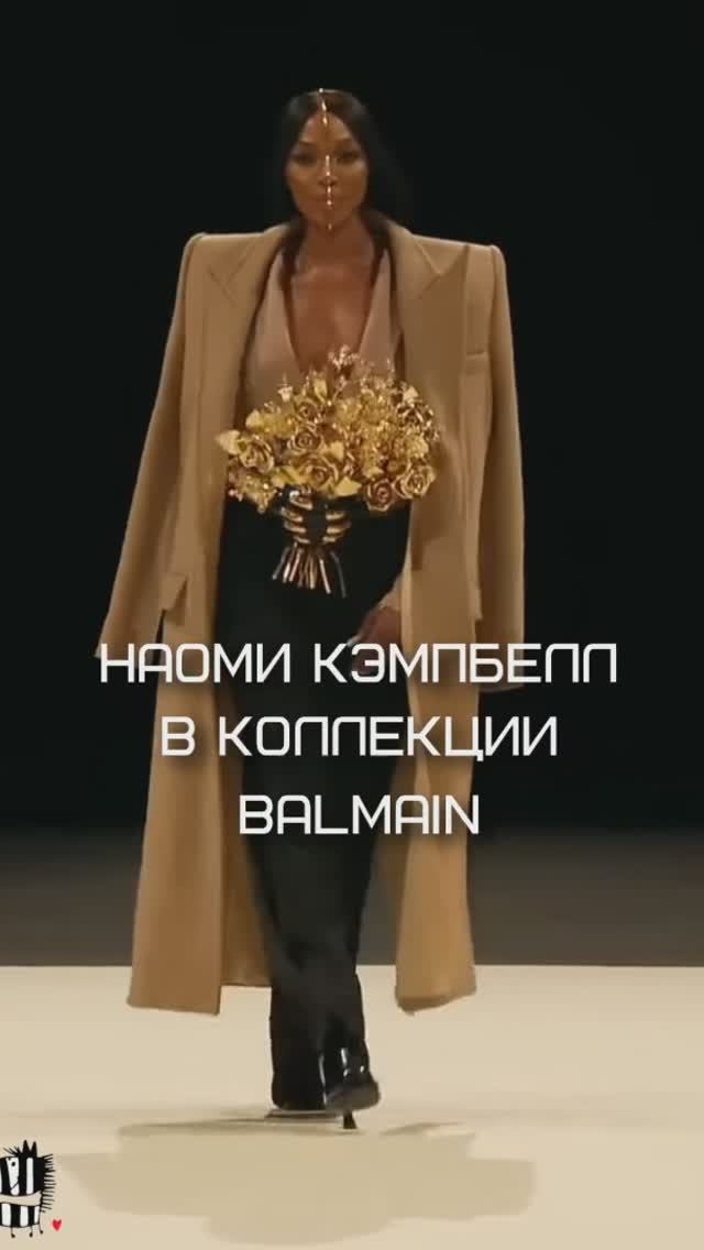 Наоми Кэмпбелл на показе коллекции Balmain смотреть онлайн
