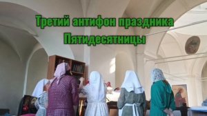 3 антифон Пятидесятницы.