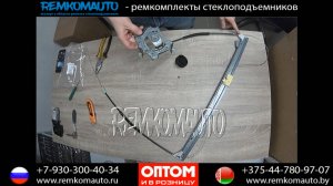 Ремонт стеклоподъемника Renault Scenic, Megan, RX. Ремкомплект стеклоподъемника Renault Scenic
