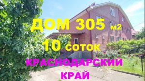 Дом на Юге - 305 м2 на 10 сотках. ГАЗ / Ремонт/ Баня. п. Южный. Недвижимость и дома в Краснодаре
