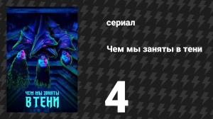 Чем мы заняты в тени 1 сезон 4 серия «Ночной клуб в Манхеттене» (сериал, 2019)