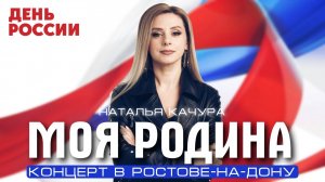 Наталья Качура - Моя Родина