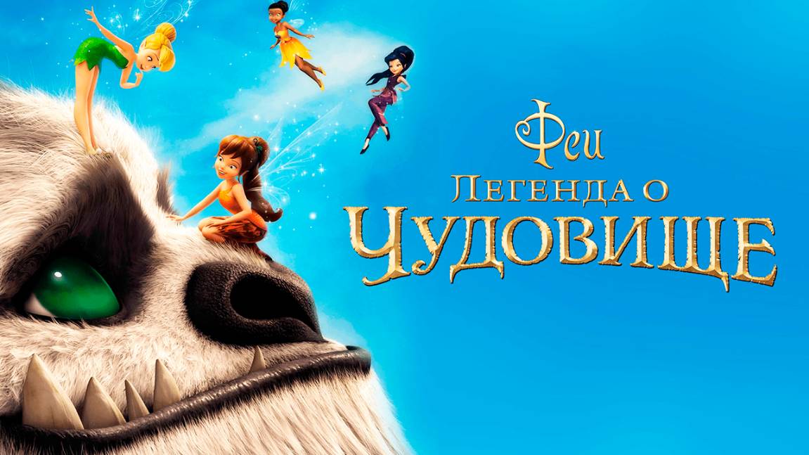 Феи: Легенда о чудовище (2014) / Tinker Bell and the Legend of the NeverBeast смотреть онлайн