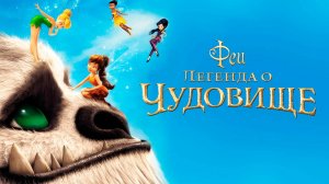 Феи: Легенда о чудовище (2014) / Tinker Bell and the Legend of the NeverBeast