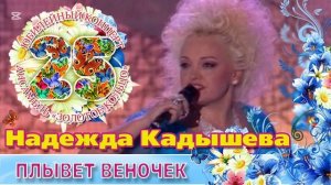 Надежда Кадышева — Веночек (cover) | Русская народная песня, хит Яндекс Музыки летом 2025 года!