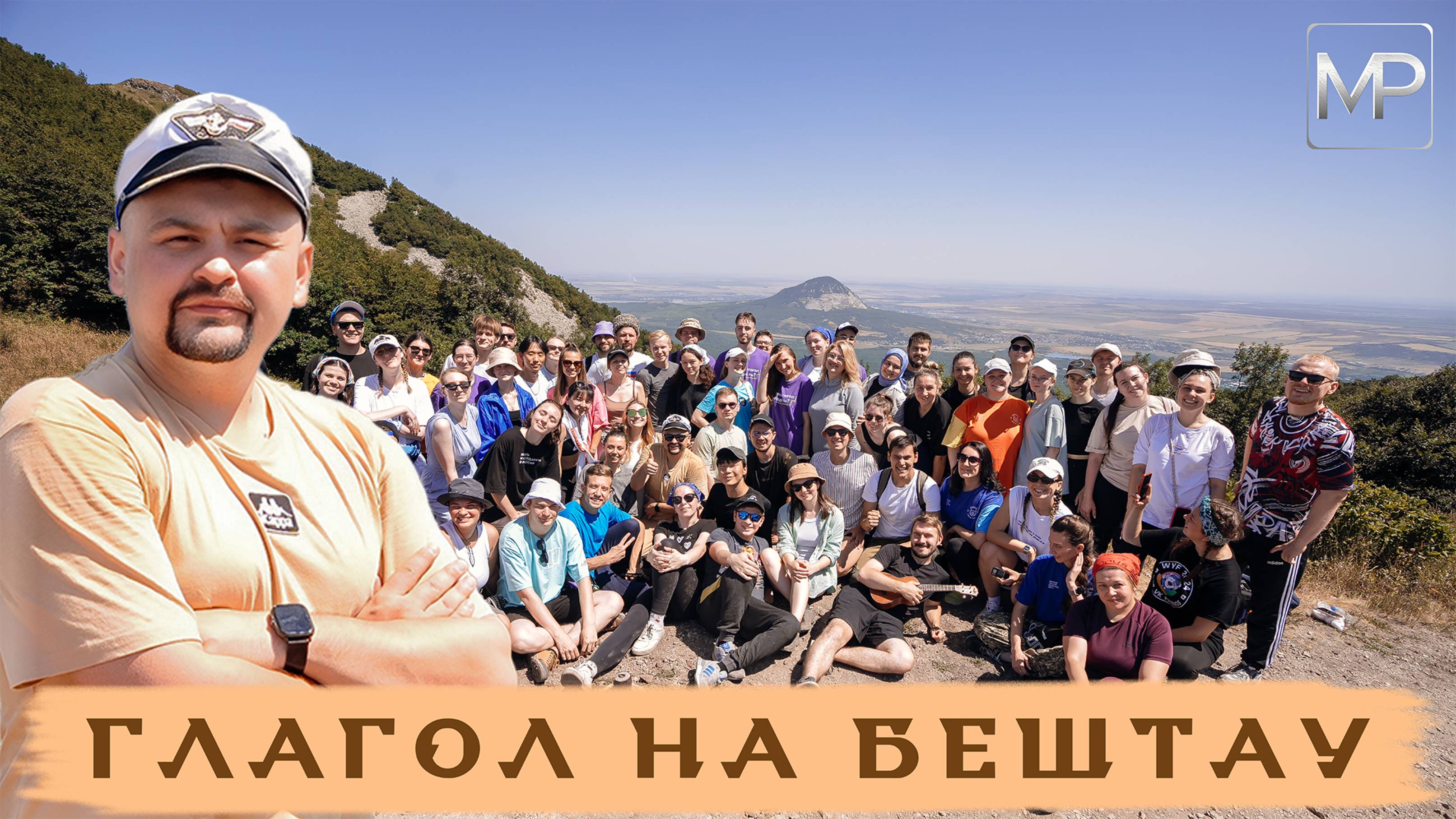 Глагол на БЕШТАУ | Центр знаний «Машук» (Пятигорск)