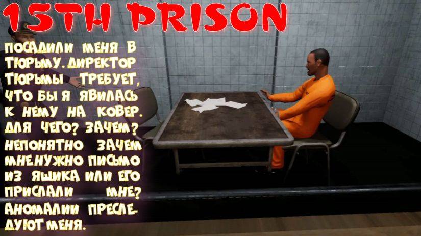 15TH PRISON-1 серия (Посадили не за что в тюрьму, Письма какие-то в руки суют)