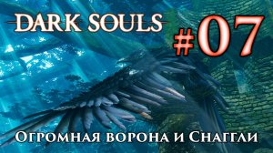 Как добраться до Гигантской Вороны в Храме огня Dark Souls / Дарк Соулс