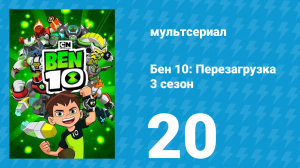 Бен 10: Перезагрузка 3 сезон 20 серия «Четыре на четыре» (мультсериал, 2019)