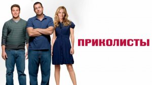 Приколисты | Funny People (2009)