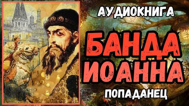 АУДИОРАССКАЗ | ПОПАДАНЕЦ В ПРОШЛОЕ: БАНДА ИОАННА