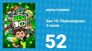 Бен 10: Перезагрузка 3 сезон 52 серия «Ты мне не нравишься» (мультсериал, 2019)