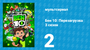 Бен 10: Перезагрузка 3 сезон 2 серия «Непобедимый Кевин» (мультсериал, 2019)