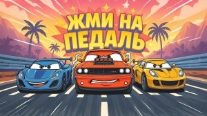 ЖМИ ЖМИ НА ПЕДАЛЬ. Песенки Для Детей