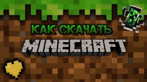 Как скачать MINECRAFT бесплатно на пк?  легко!