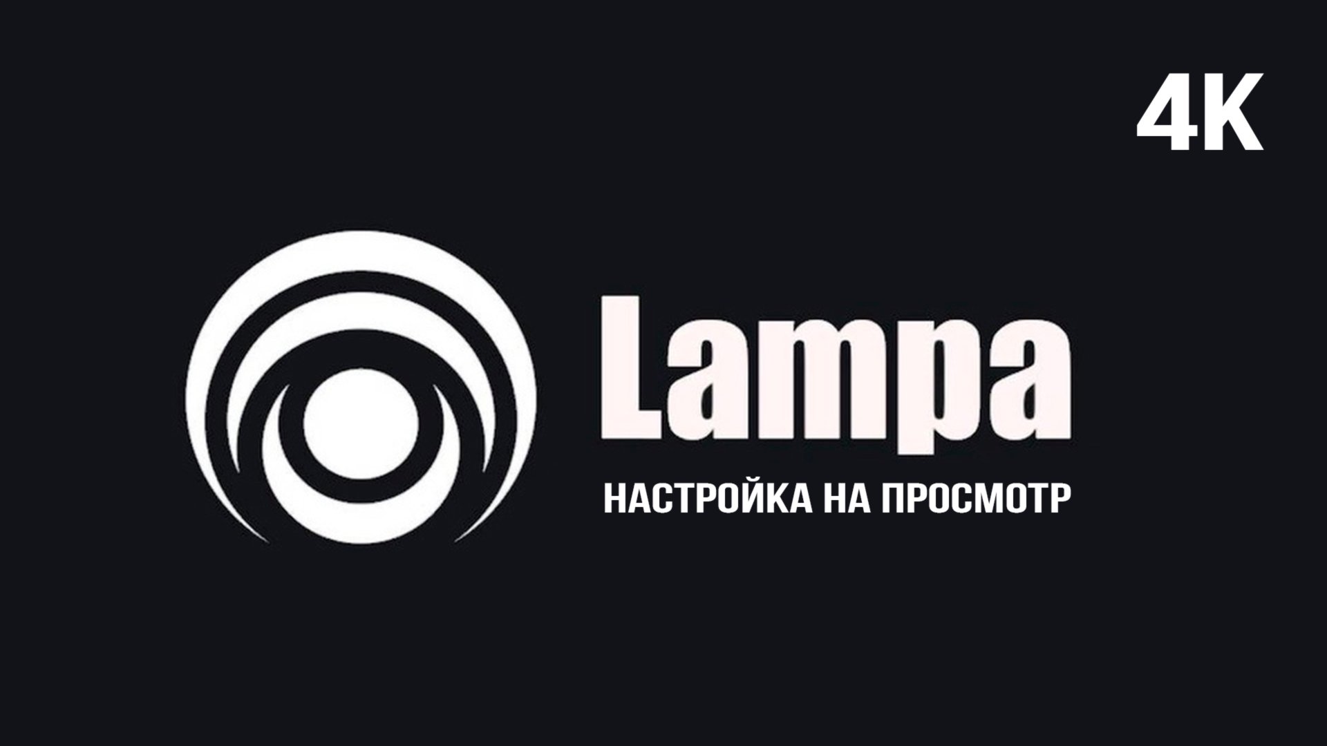 Настройка приложения Lampa для просмотра фильмов и сериалов в 4К