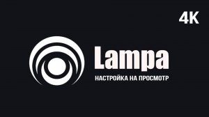 Настройка приложения Lampa для просмотра фильмов и сериалов в 4К