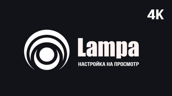Настройка приложения Lampa для просмотра фильмов и сериалов в 4К
