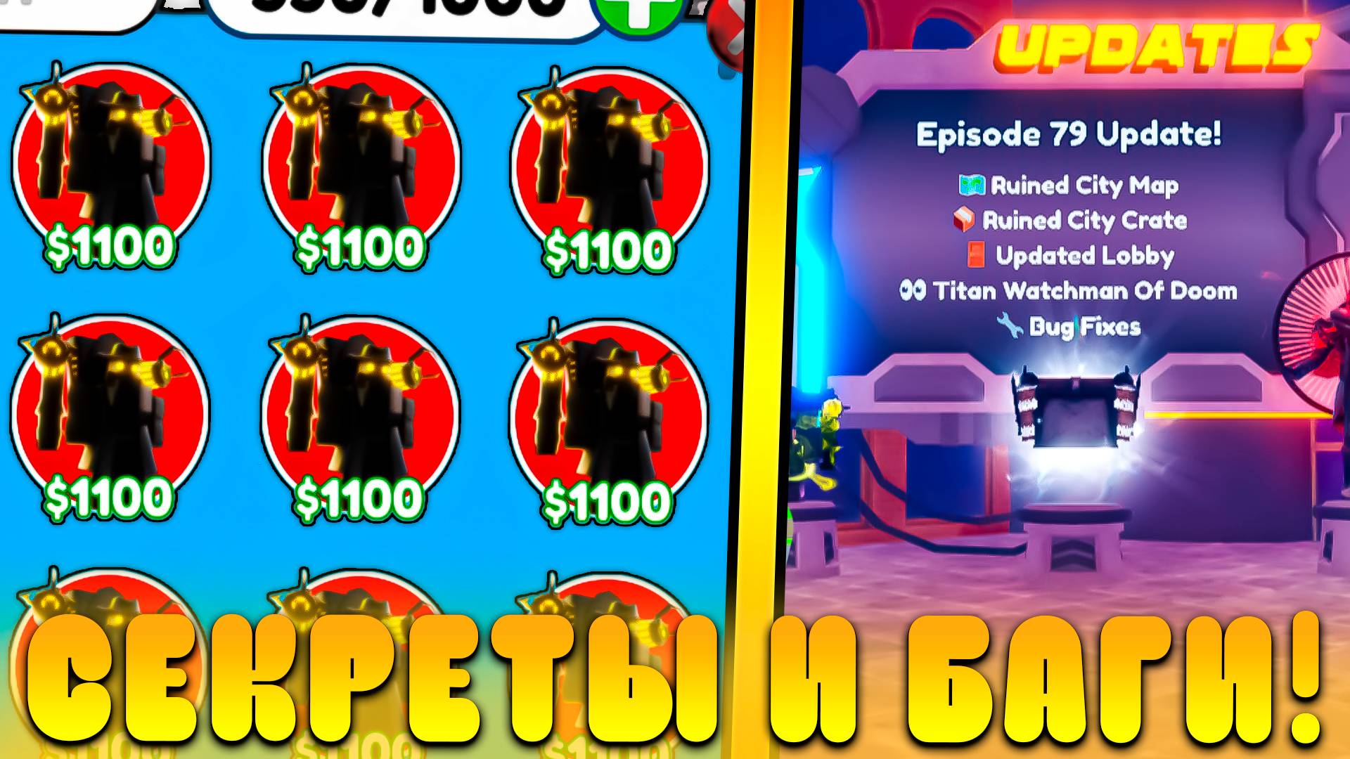 😍ВСЕ СЕКРЕТЫ И БАГИ НОВОГО *Episode 79 Обновления* В Toilet Tower Defense! 79 эпизод обнова в ттд смотреть онлайн