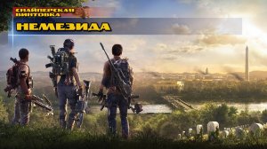 Tom Clancy′s The Division 2 | снайперская винтовка "Немезида"