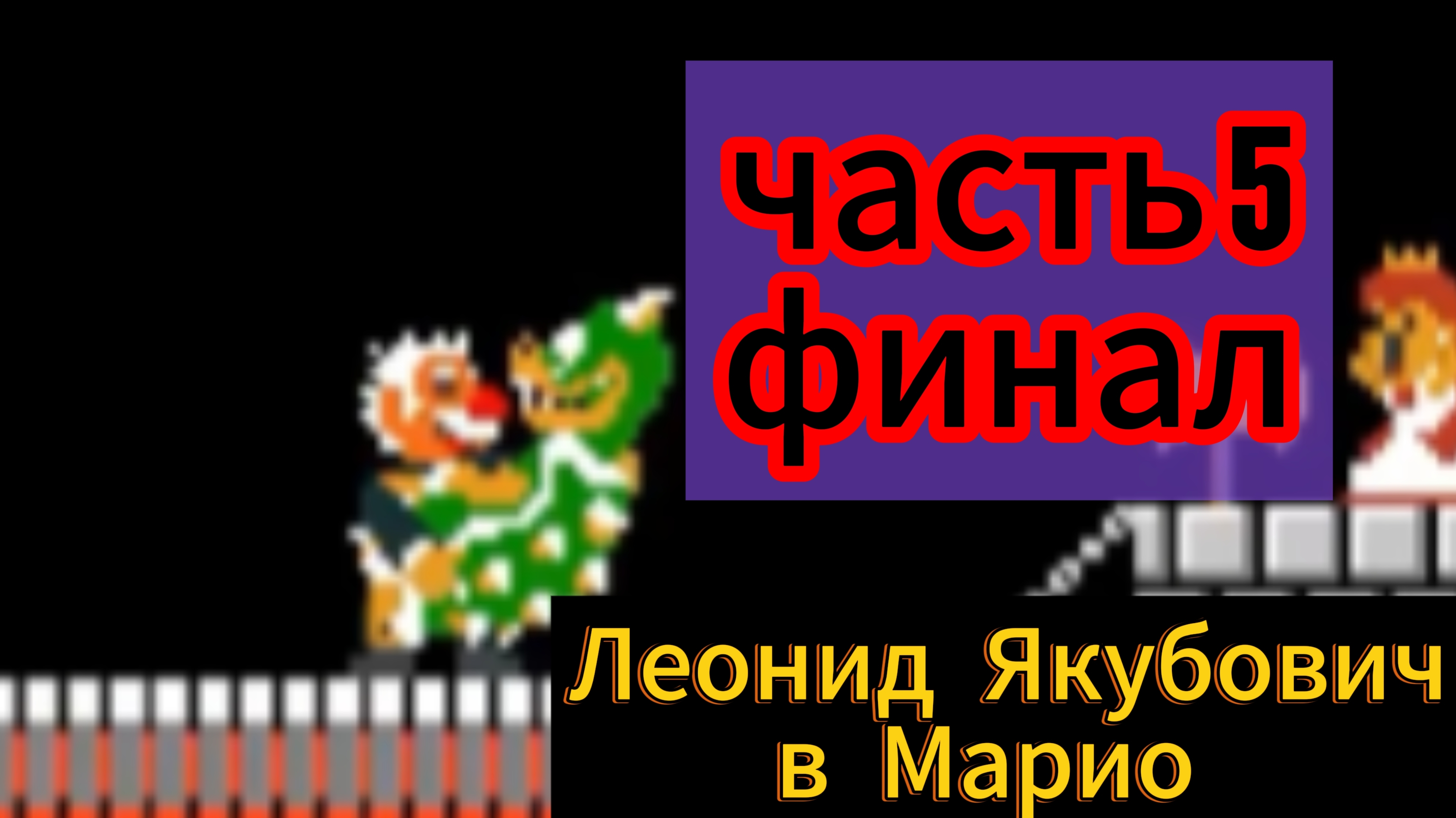 Леонид Якубович в Марио часть 5 финал