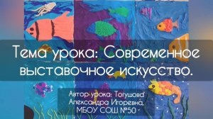 Современное выставочное искусство 5 класс - изобразительное искусство.