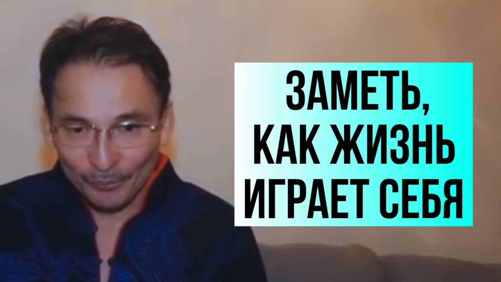 Жизнь играет себя через тебя. Саламат Сарсекенов смотреть онлайн