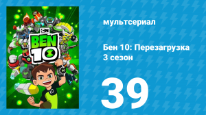 Бен 10: Перезагрузка 3 сезон 39 серия «Звали его Зинго» (мультсериал, 2019)