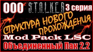 3 часть - Новое Начало с Полным Дополнением - Объединенный Пак 2.2 Прохождение ОП 2.2 + Mod Pack LSC