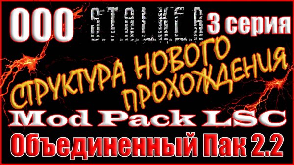 3 часть - Новое Начало с Полным Дополнением - Объединенный Пак 2.2 Прохождение ОП 2.2 + Mod Pack LSC