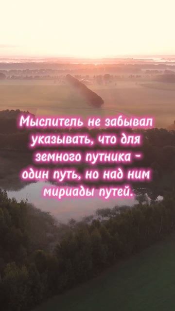 Мыслитель не забывал указывать, что для земного путника- один путь, но над ним мириады путей. смотреть онлайн