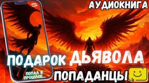 АУДИОРАССКАЗ | ПОПАДАНЕЦ: ПОДАРОК ДЬЯВОЛА ч2