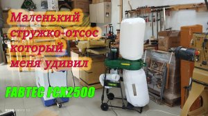Малыш стружкоотсос, который меня удивил. Fabtec FCX 2500.