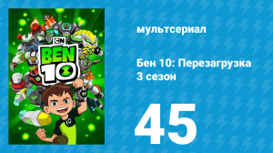 Бен 10: Перезагрузка 3 сезон 45 серия «В запале» (мультсериал, 2019)