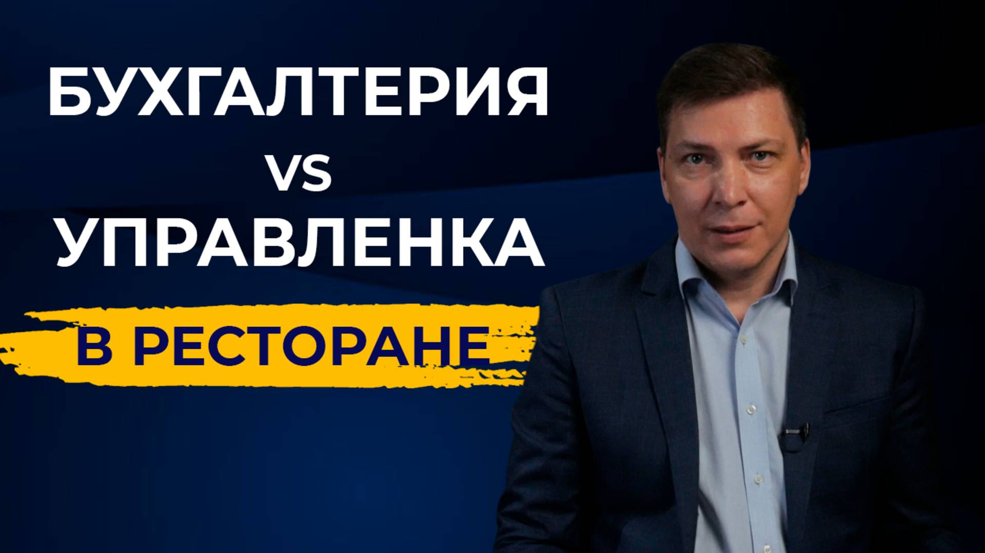 Управленческий учёт в ресторане - зачем он нужен и в чём отличие от бухучёта?