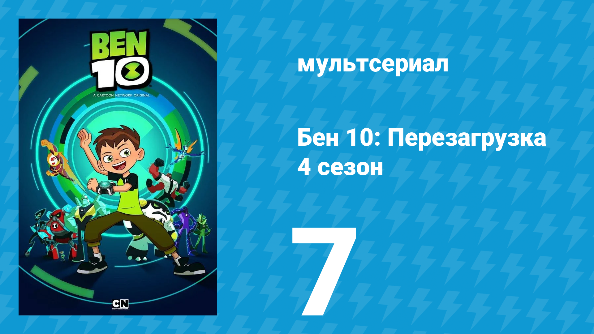 Бен 10: Перезагрузка 4 сезон 7 серия «Разрушитель леса» (мультсериал, 2020)