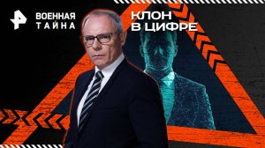 Клон в цифре — Военная тайна с Игорем Прокопенко (14.06.2025)