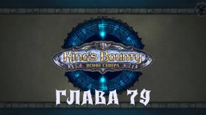 King's Bounty: Воин севера. Сбор тюков (часть 79)