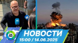 Новости 15:00 от 14.06.2025