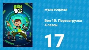 Бен 10: Перезагрузка 4 сезон 17 серия «Испорченный праздник» (мультсериал, 2020)