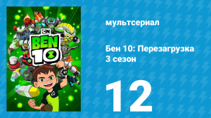 Бен 10: Перезагрузка 3 сезон 12 серия «Прижучим жуков!» (мультсериал, 2019)