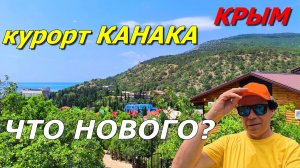 Курорт Канака 2025. КРЫМ. Что нового? (вшитые субтитры).
