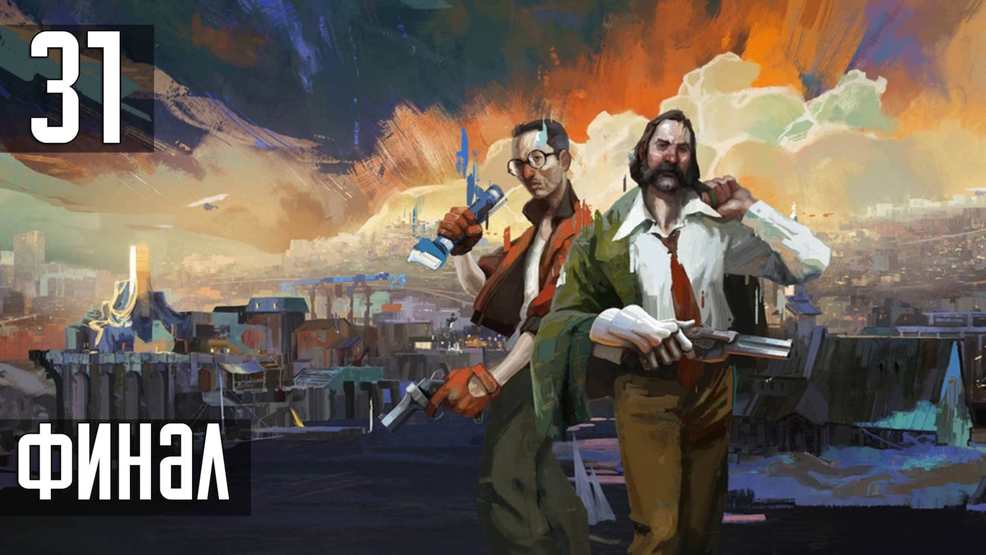 Прохождение Disco Elysium: The Final Cut — Часть 31: ФИНАЛ смотреть онлайн
