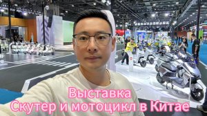 Выставка Скутера и Мотоцикла в Китае 2025