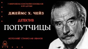 Аудиокнига. "Попутчицы". Джеймс Чейз. Исполняет Станислав Иванов